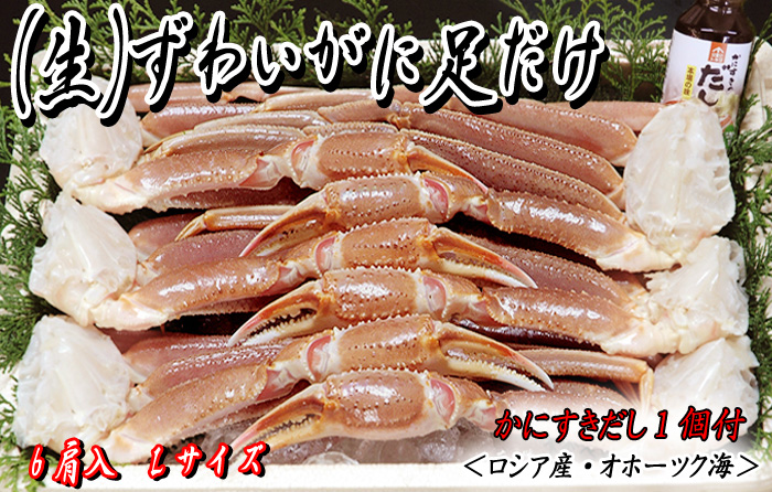 （生）ずわいがに足だけ6肩入（かにすきダシ付）／ズワイガニ
