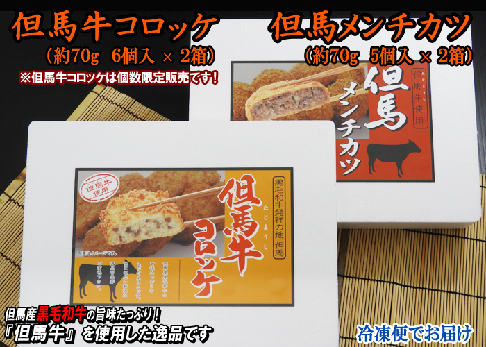 但馬牛コロッケ（約70g 6個入×2箱）・但馬メンチカツ（約70g 5個入×2箱）