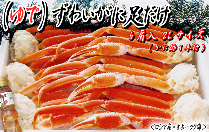 （ゆで）ズワイガニ足だけ　６肩入 ２Lサイズ