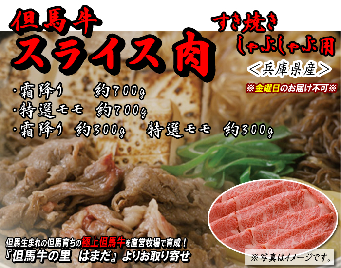 但馬牛 スライス肉【すき焼き・しゃぶしゃぶ用】 霜降り・特選モモ<兵庫県産>