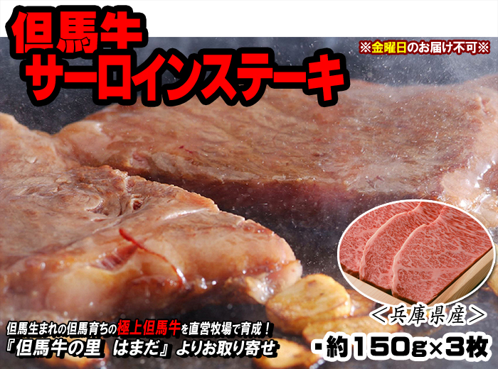 但馬牛 サーロインステーキ【ステーキ用】 約150g×3枚<兵庫県産>