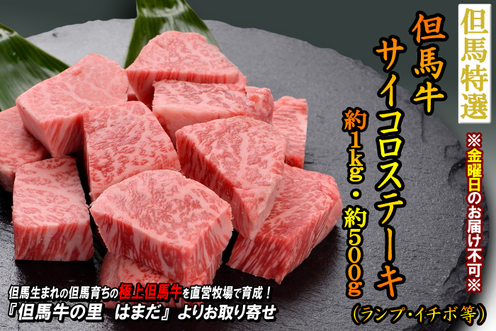 但馬牛 サイコロステーキ 約1.0kg・約500g(ランプ・イチボ等)<兵庫県産>