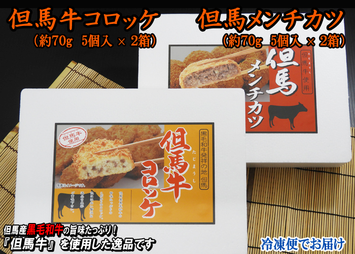 但馬牛コロッケ(約70g 5個入×2箱)・但馬メンチカツ(約70g 5個入×2箱)