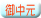 御中元