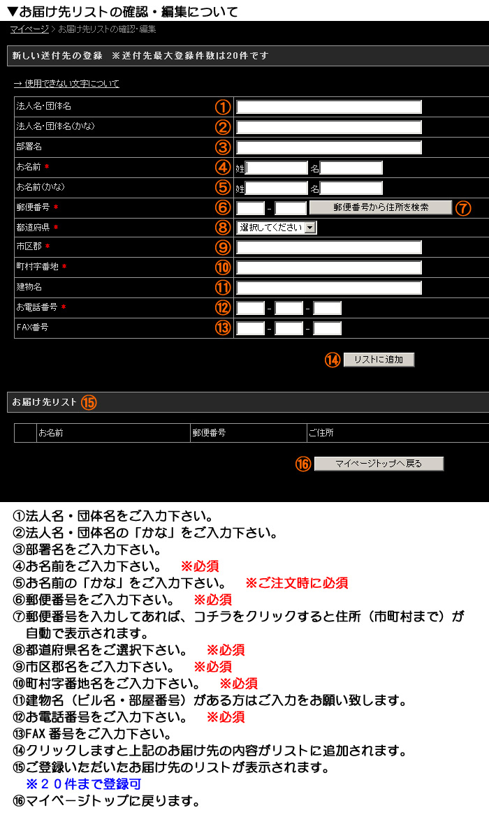 お届け先リストの確認・編集について