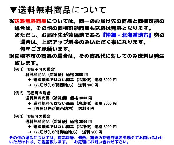 送料無料商品について