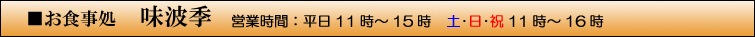 お食事処　味波季　営業時間：平日11時～15時　土・日・祝11時～16時