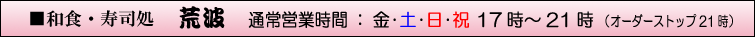 和食・寿司処　荒波