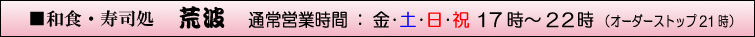 和食・寿司処　荒波