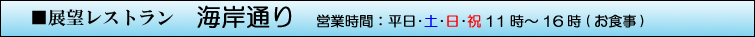 展望レストラン　海岸通り　営業時間：平日・土・日・祝11時～16時（お食事）