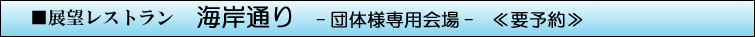 展望レストラン　海岸通り