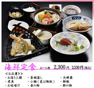 海鮮定食　お一人様2,530円（税込）
