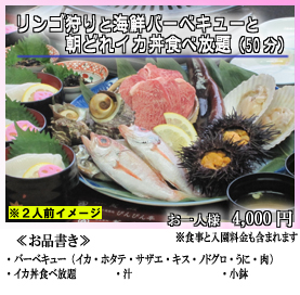 リンゴ狩りと海鮮バーベキューとイカ丼食べ放題（50分）