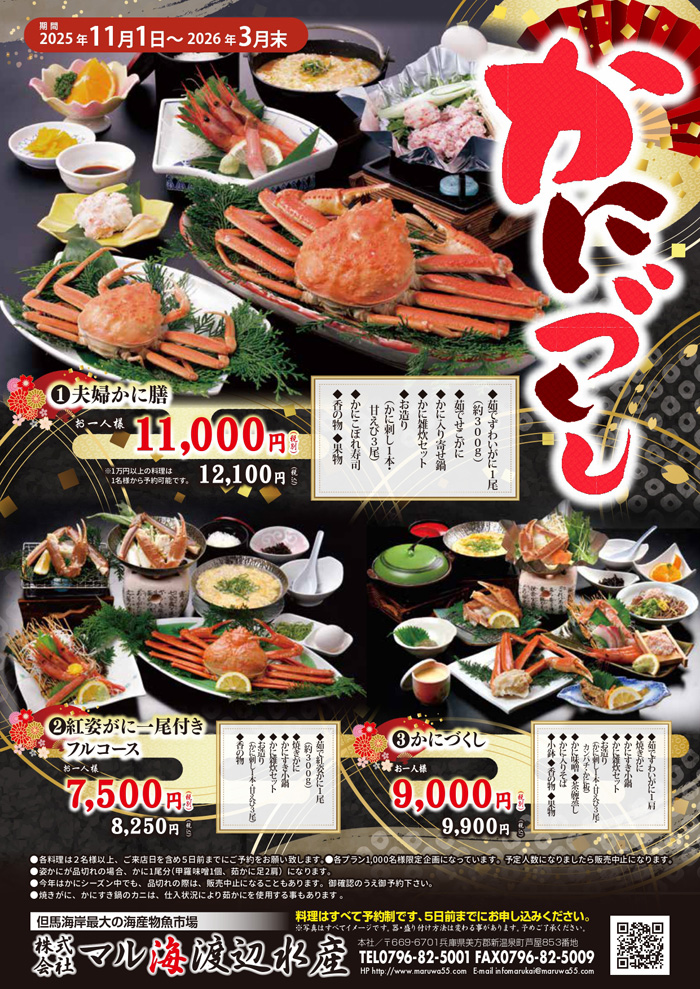 2024年　かにづくし