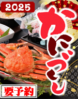 2025年但馬浜坂かにづくしメニュー