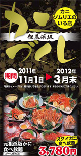但馬浜坂　かにづくし　詳しくは画像をクリック！