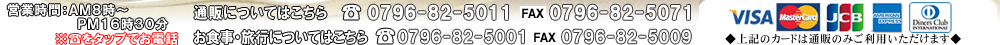 営業時間：AM8時からPM16時30分　電話0796-82-5011 FAX0796-82-5071