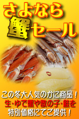 2012年さよなら蟹セールはこちらから