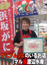カニソムリエのいるお店【マル海渡辺水産】