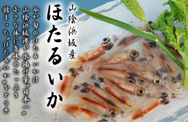 春の訪れを告げる　旬の（生）ホタルイカはコチラから