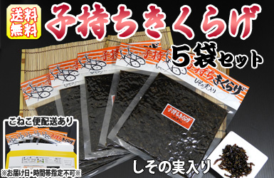 当店直売所で大人気の≪子持ちきくらげ≫5袋セットをお届けいたします！